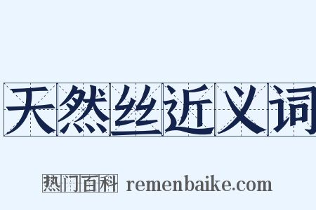 天然丝近义词是什么意思的图片